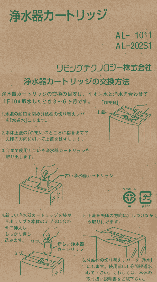 AL-1011/AL-202S1/AL-203S1 浄水カートリッジ【旭硝子/象印】 健康お水館