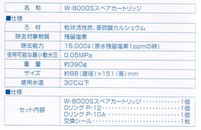 日本インテック/フジ医療器/パドラックス 浄水カートリッジW8000S 健康お水館